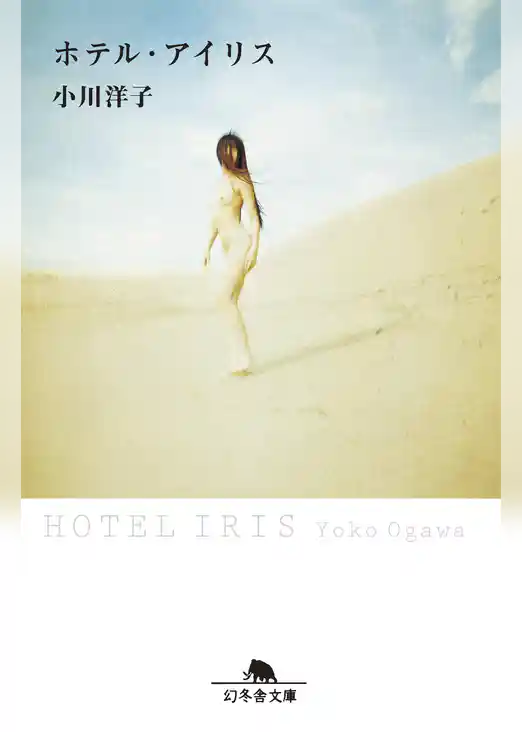 ホテル・アイリス