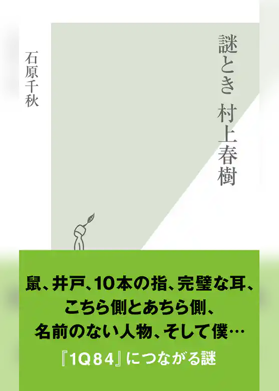 謎とき　村上春樹