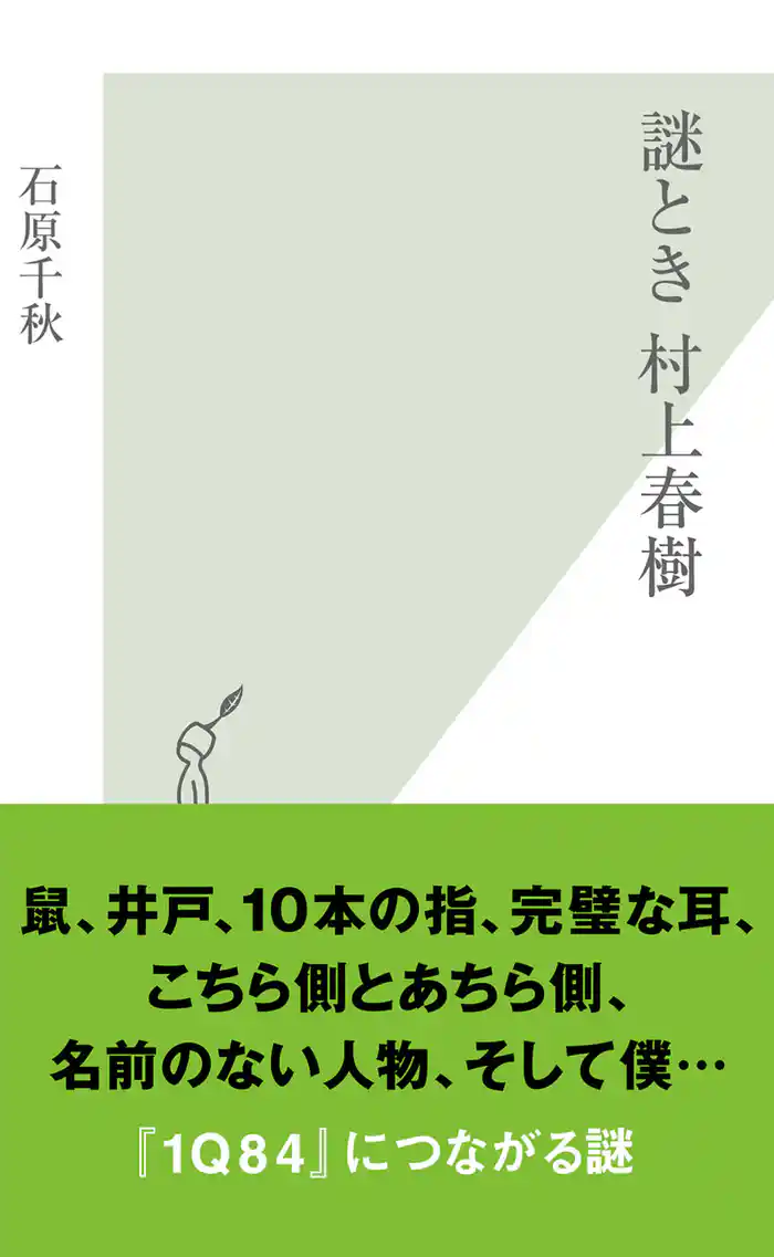 謎とき　村上春樹