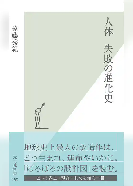 人体　失敗の進化史