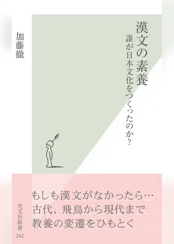 漢文の素養～誰が日本文化をつくったのか？～