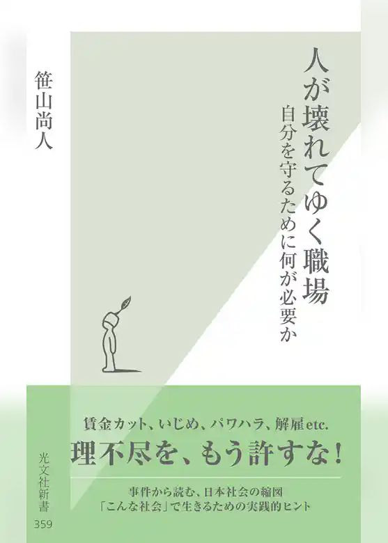 人が壊れてゆく職場～自分を守るために何が必要か～