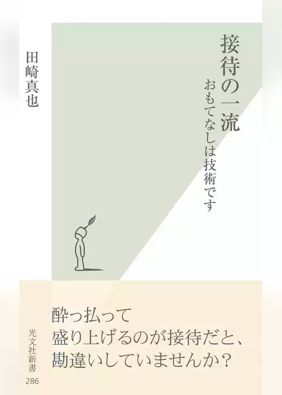 接待の一流～おもてなしは技術です～