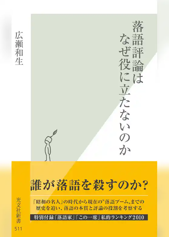 落語評論はなぜ役に立たないのか