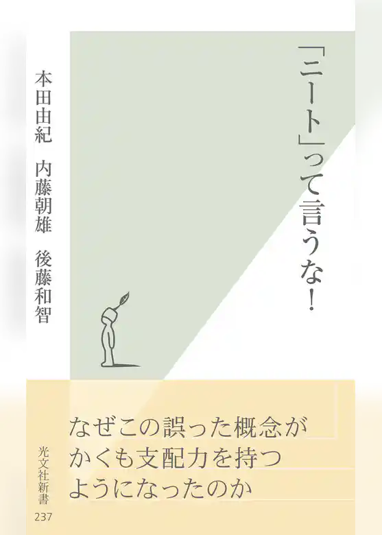 「ニート」って言うな！
