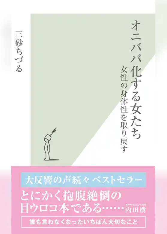 オニババ化する女たち～女性の身体性を取り戻す～