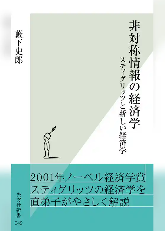 非対称情報の経済学～スティグリッツと新しい経済学～