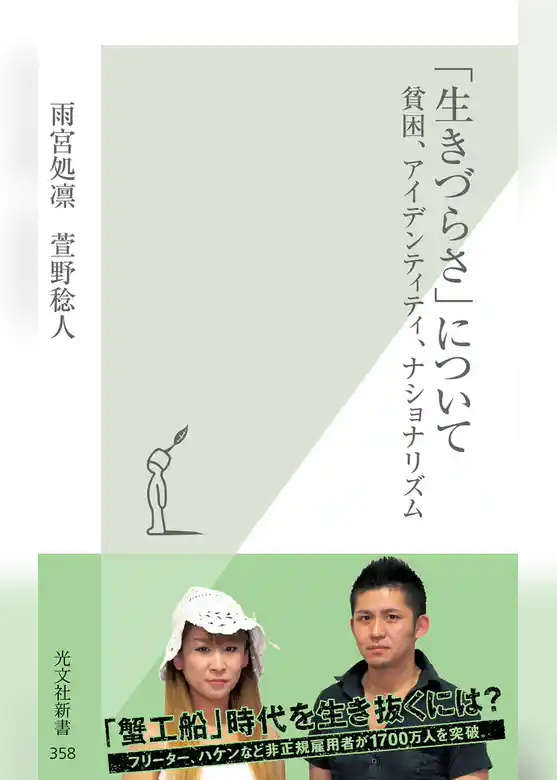 「生きづらさ」について～貧困、アイデンティティ、ナショナリズム～