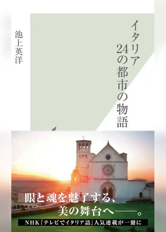 イタリア　２４の都市の物語