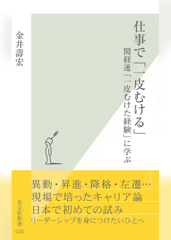 仕事で「一皮むける」～関経連「一皮むけた経験」に学ぶ～