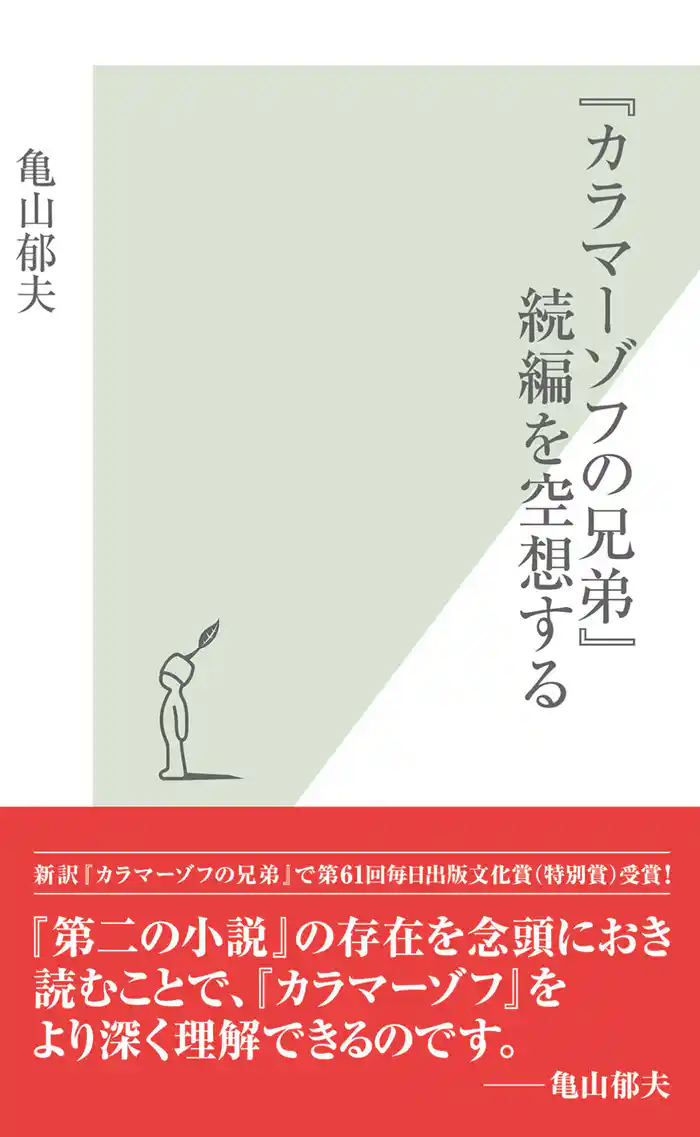 『カラマーゾフの兄弟』続編を空想する