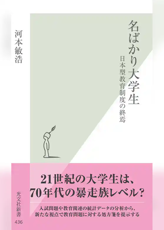 名ばかり大学生～日本型教育制度の終焉～