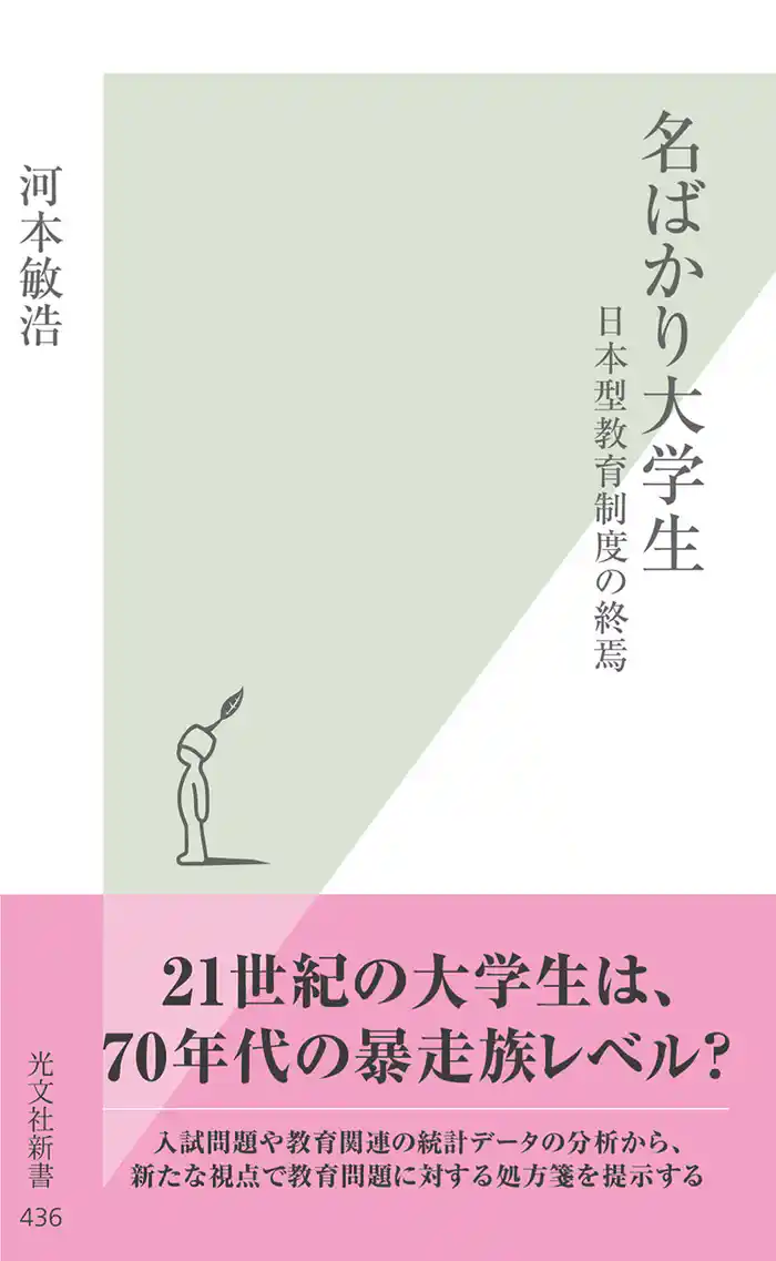 名ばかり大学生～日本型教育制度の終焉～