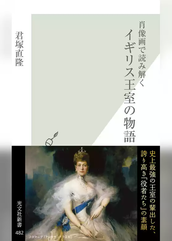 肖像画で読み解く　イギリス王室の物語
