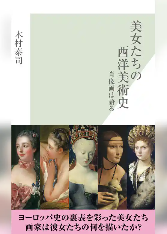 美女たちの西洋美術史～肖像画は語る～
