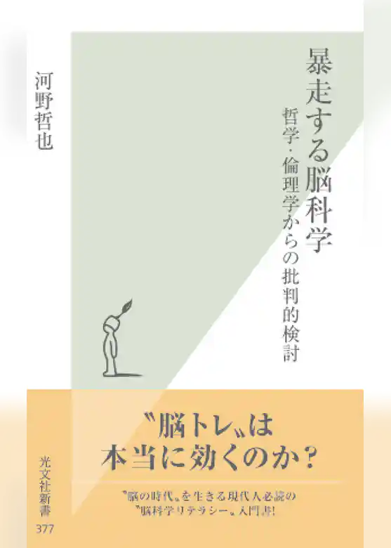 暴走する脳科学～哲学・倫理学からの批判的検討～