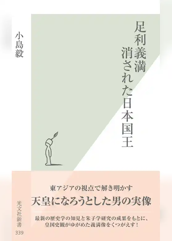 足利義満　消された日本国王