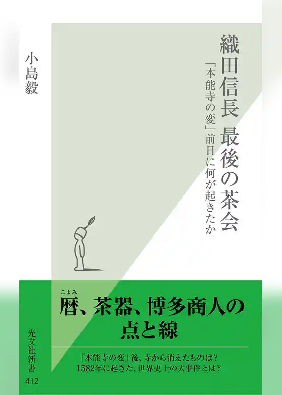 織田信長　最後の茶会～「本能寺の変」前日に何が起きたか～