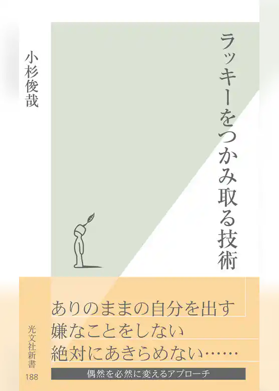 ラッキーをつかみ取る技術