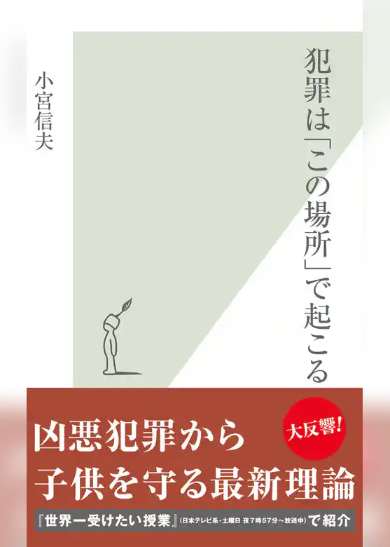 犯罪は「この場所」で起こる