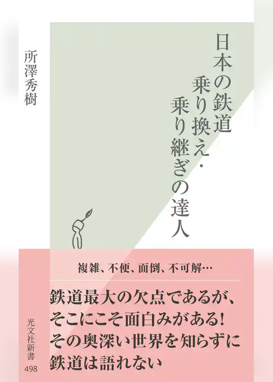 日本の鉄道　乗り換え・乗り継ぎの達人