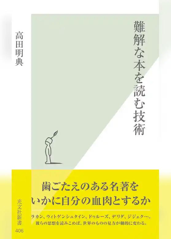 難解な本を読む技術