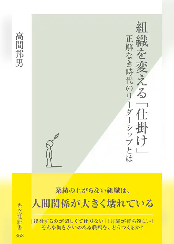 組織を変える「仕掛け」～正解なき時代のリーダーシップとは～