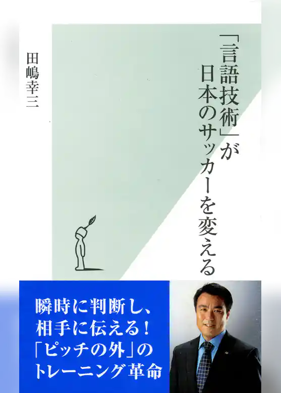 「言語技術」が日本のサッカーを変える