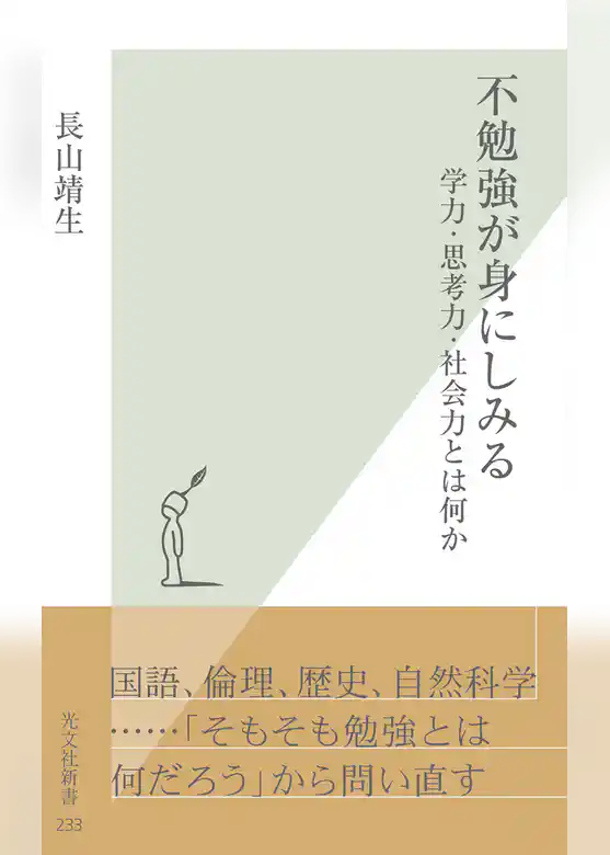 不勉強が身にしみる～学力・思考力・社会力とは何か～