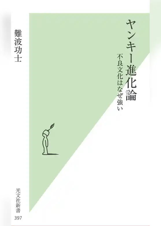 ヤンキー進化論～不良文化はなぜ強い～