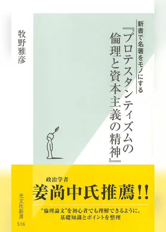 新書で名著をモノにする　『プロテスタンティズムの倫理と資本主義の精神』