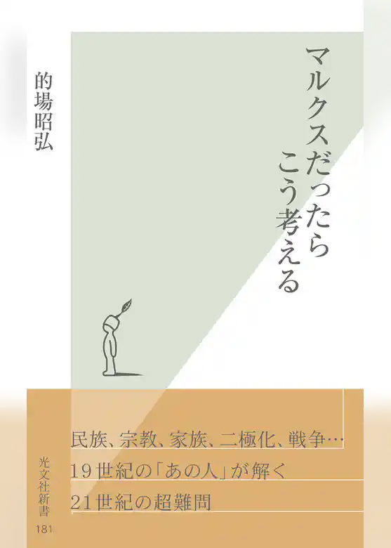 マルクスだったらこう考える