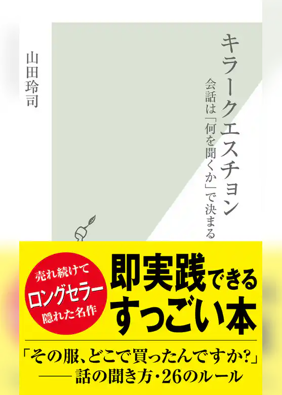 キラークエスチョン～会話は「何を聞くか」で決まる～
