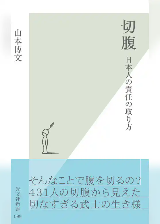 切腹～日本人の責任の取り方～