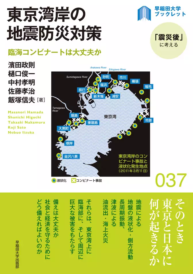 東京湾岸の地震防災対策　臨海コンビナートは大丈夫か