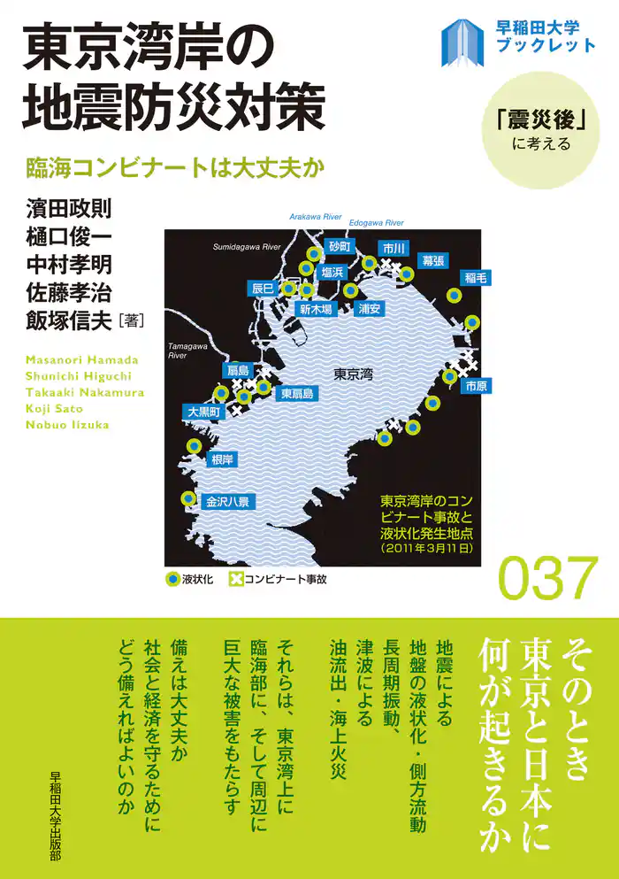 東京湾岸の地震防災対策 臨海コンビナートは大丈夫か