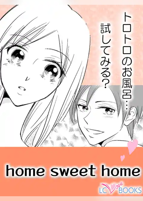 home sweet home／【特別付録】キッチンでマスカットキッス