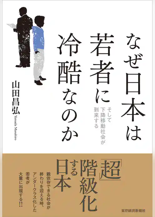 なぜ日本は若者に冷酷なのか―そして下降移動社会が到来する