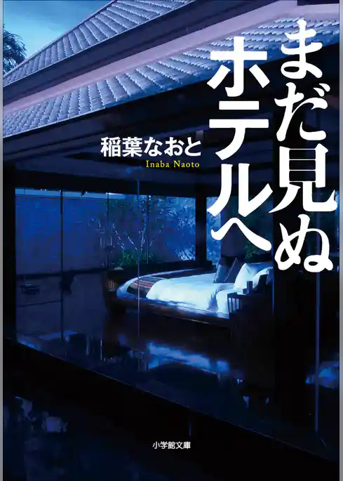 まだ見ぬホテルへ