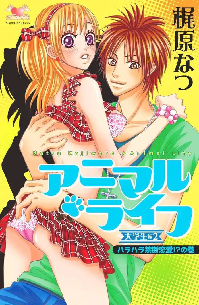 アニマル・ライフ　大学生編（2）　ハラハラ禁断恋愛！？の巻