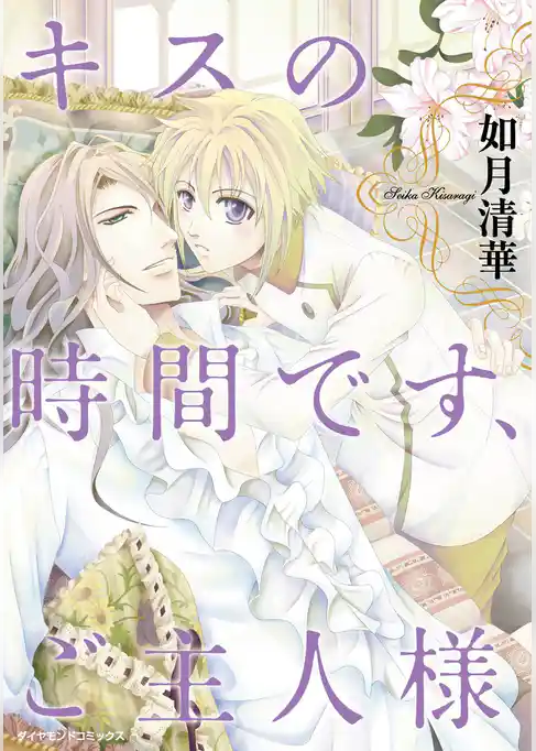 キスの時間です、ご主人様