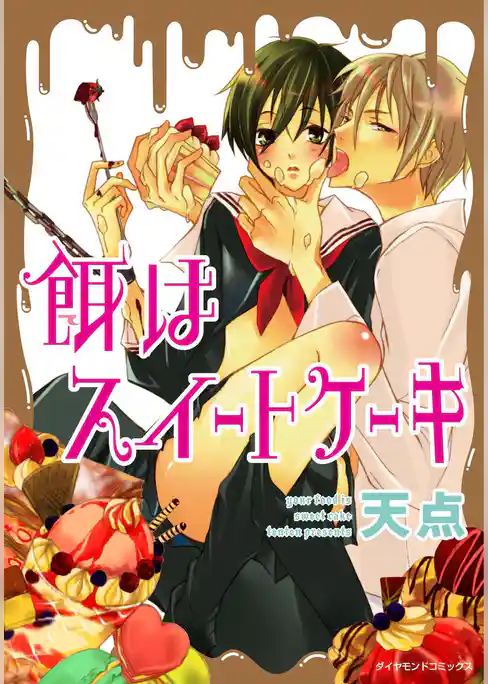 餌はスイートケーキ