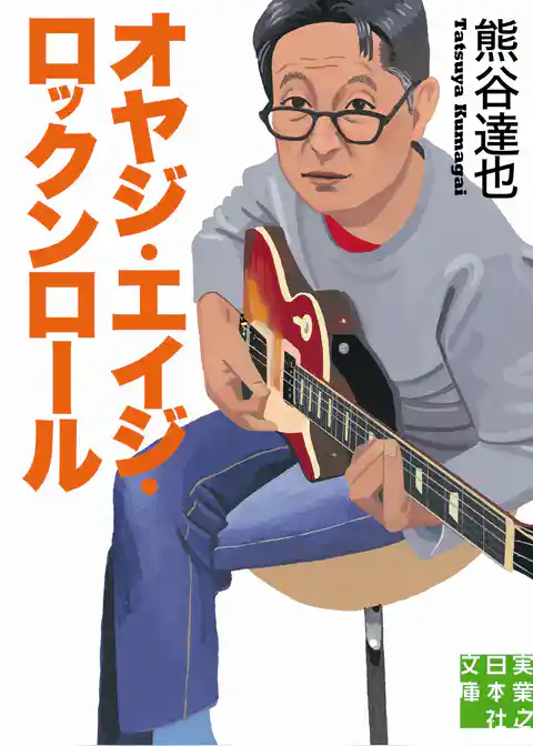 オヤジ・エイジ・ロックンロール