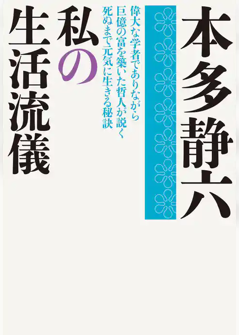 私の生活流儀