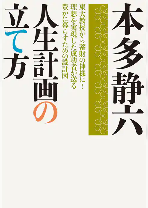 人生計画の立て方