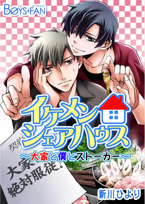 イケメンシェアハウス～大家と僕とストーカー～