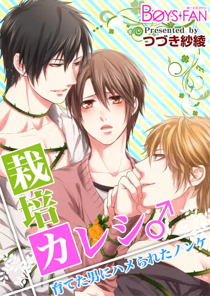 栽培カレシ♂育てた男にハメられたノンケ(1)