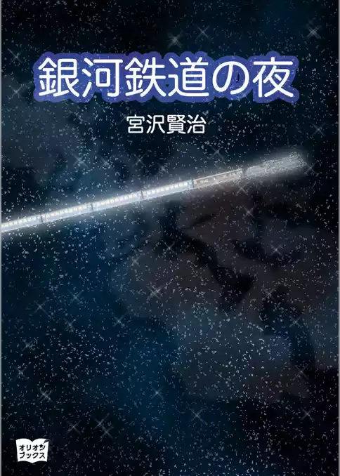 銀河鉄道の夜