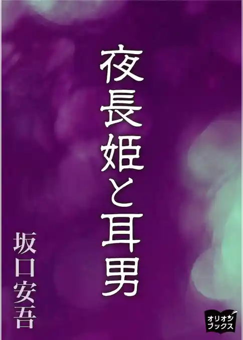 夜長姫と耳男