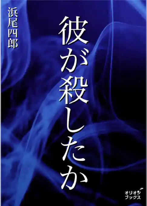 彼が殺したか